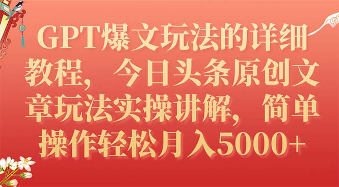 【副业项目7904期】GPT爆文玩法的详细教程，今日头条原创文章玩法实操讲解，简单操作月入5000+-繁星副业