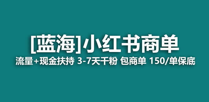 【副业项目7920期】【蓝海项目】小红书商单项目，7天就能接广告变现，稳定日入500+保姆级玩法-繁星副业