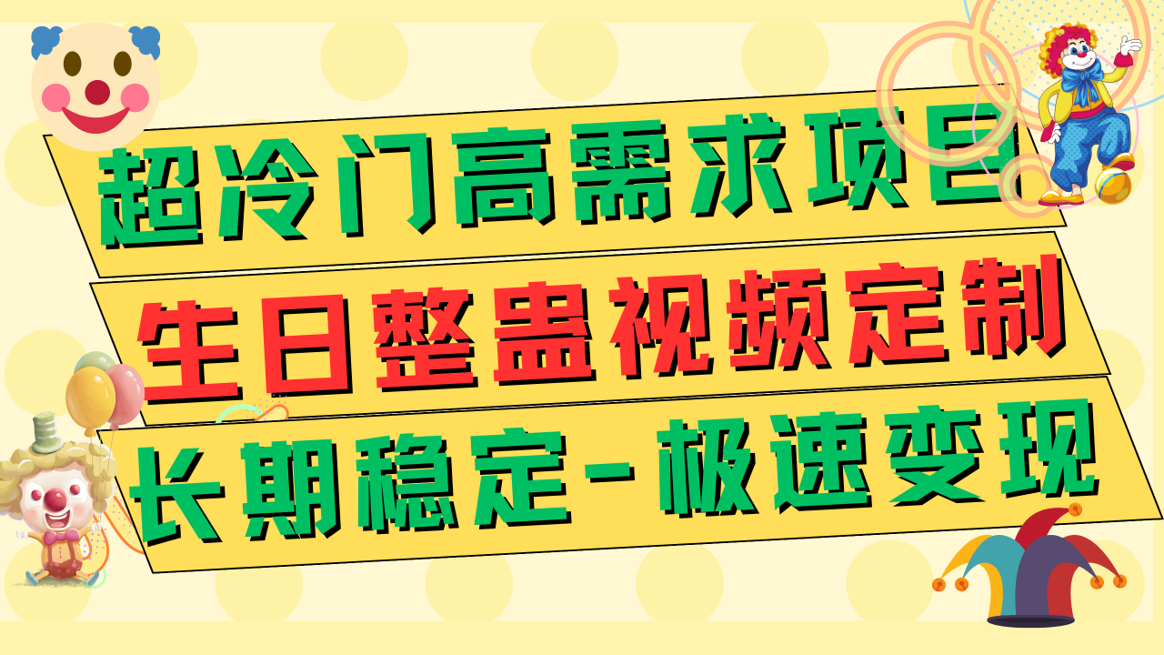 【副业项目7919期】超冷门高需求 生日整蛊视频定制 极速变现500+ 长期稳定项目-繁星副业
