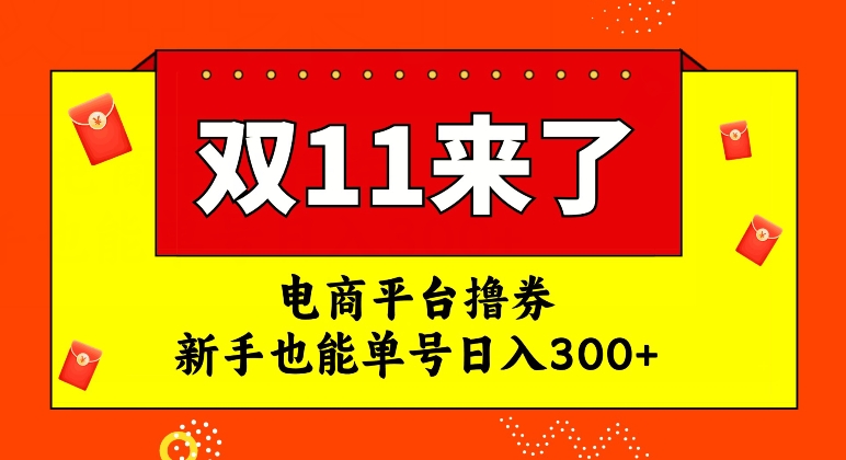 【副业项目7934期】电商平台撸券，双十一红利期，新手也能单号日入300+-繁星副业