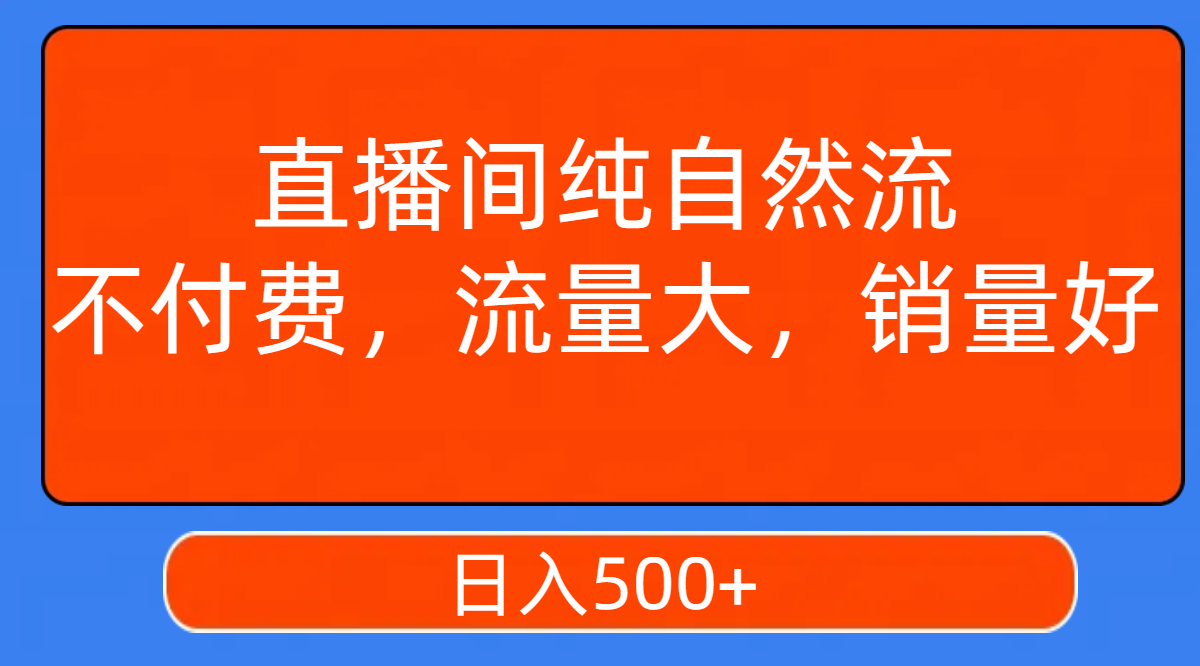 【副业项目7940期】直播间纯自然流，不付费，流量大，销量好，日入500+-繁星副业