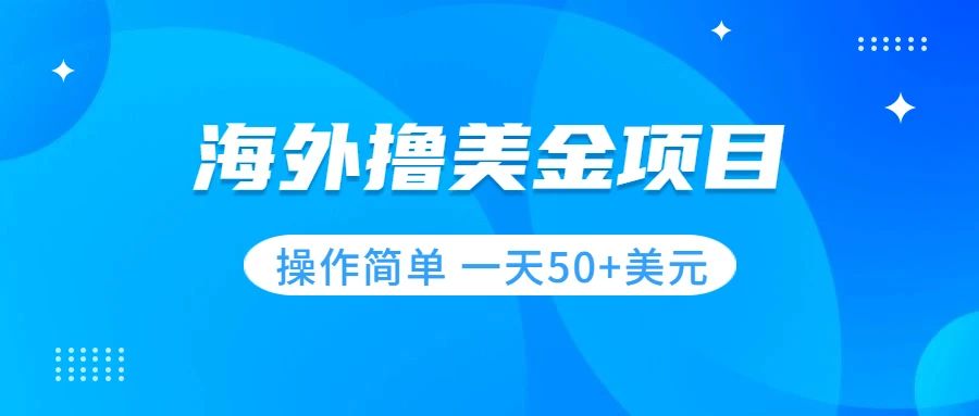 【副业项目7933期】撸美金项目 无门槛 操作简单 小白一天50+美刀-繁星副业