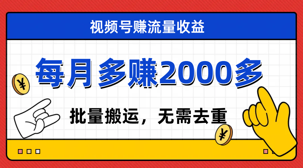 【副业项目7935期】视频号流量分成，不用剪辑，有手就行，轻松月入2000+-繁星副业