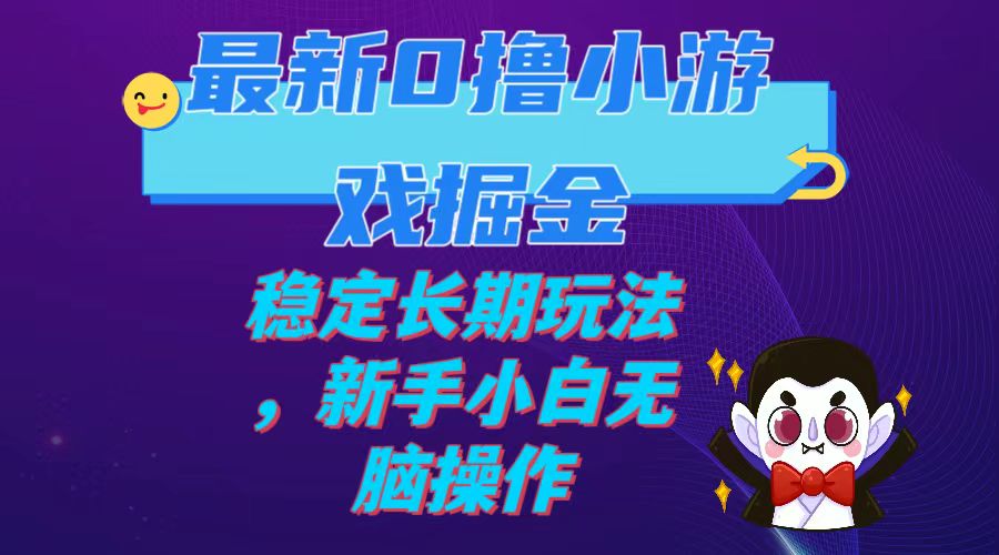 【副业项目7936期】最新0撸小游戏掘金单机日入100-200稳定长期玩法，新手小白无脑操作-繁星副业