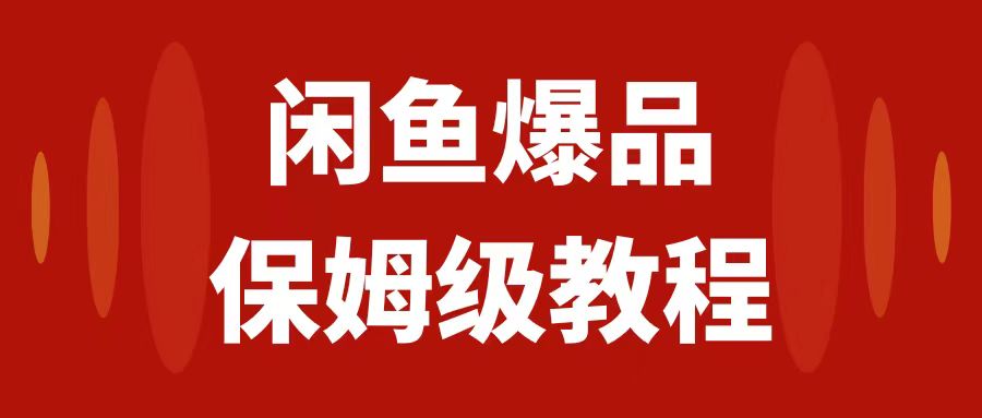 【副业项目7937期】闲鱼爆品数码产品，矩阵话运营，保姆级实操教程，日入1000+-繁星副业