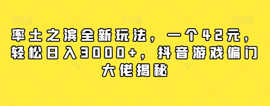 【副业项目7943期】率土之滨全新玩法，一个42元，轻松日入3000+，抖音游戏偏门大佬揭秘-繁星副业