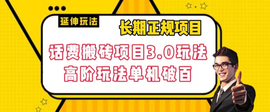 【副业项目7946期】长期项目，话费搬砖项目3.0高阶玩法，轻轻松松单机100+【揭秘】-繁星副业