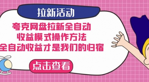 【副业项目7599期】夸克网盘拉新全自动，收益模式操作方法，全自动收益才是我们的归宿-繁星副业