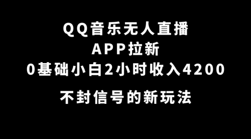 【副业项目7600期】QQ音乐无人直播APP拉新，0基础小白2小时收入4200 不封号新玩法(附500G素材)-繁星副业