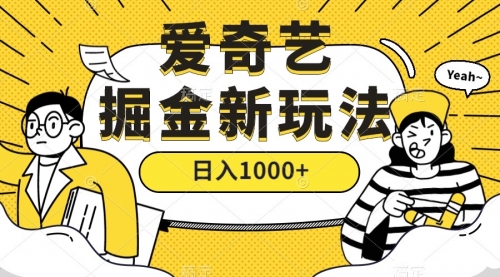 【副业项目7601期】爱奇艺掘金，遥遥领先的搬砖玩法 ,日入1000+（教程+450G素材）-繁星副业