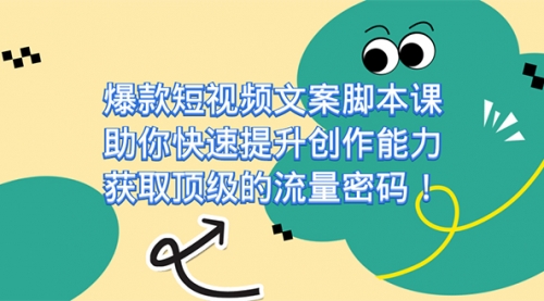 【副业项目7602期】爆款短视频文案脚本课，助你快速提升创作能力，获取顶级的流量密码！-繁星副业