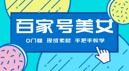 【副业项目7604期】百家号美女项目，现成素材无脑剪辑，手把手教学-繁星副业