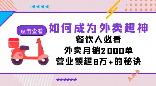【副业项目7615期】如何成为外卖超神，餐饮人必看！外卖月销2000单，营业额超8万+的秘诀-繁星副业
