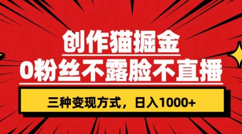 【副业项目7623期】创作猫掘金，0粉丝不直播不露脸，三种变现方式 日入1000+轻松上手(附资料)-繁星副业