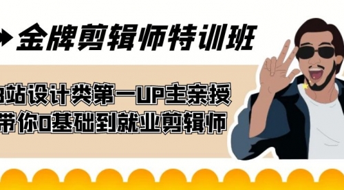 【副业项目7624期】金牌剪辑师特训班 B站设计类第一UP主亲授 带你0基础到就业剪辑师-繁星副业