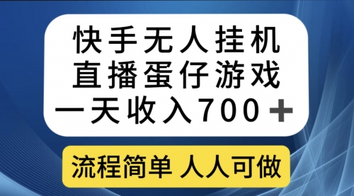 【副业项目7630期】快手无人挂机直播蛋仔游戏，一天收入700+流程简单人人可做（送10G素材）-繁星副业