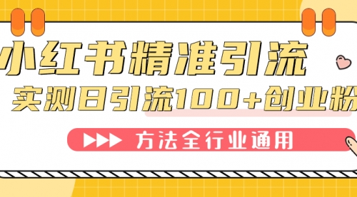 【副业项目7632期】小红书精准引流创业粉，微信每天被动100+好友-繁星副业