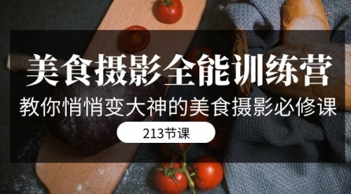 【副业项目7634期】美食摄影-全能特训营，教你悄悄变大神的美食摄影必修课（8套课程-213节）-繁星副业