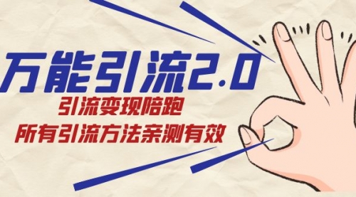 【副业项目7636期】绅白·万能引流2.0，引流变现陪跑，所有引流方法亲测有效-繁星副业