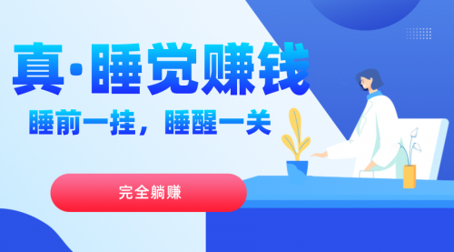 【副业项目7645期】真睡觉赚钱，睡前一挂，实现躺赚-繁星副业