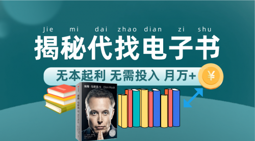 【副业项目7646期】新版揭秘代找电子书项目 适合小白 无本起利 月入万+-繁星副业