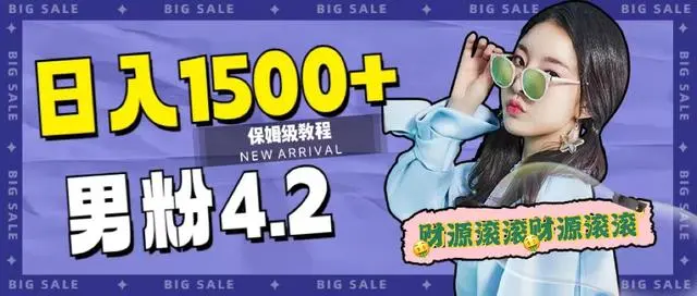 【副业项目7647期】日入1500+，2023最新男粉计划，不封号玩法（附828G美女素材+9G海量文案）-繁星副业