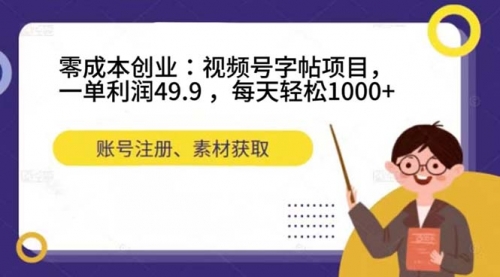 【副业项目7648期】零成本创业：视频号字帖项目，一单利润49.9 ，每天轻松1000+-繁星副业
