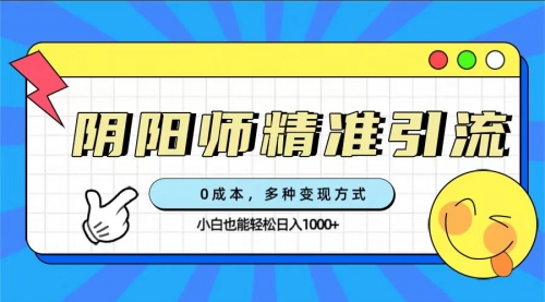 【副业项目7649期】0成本阴阳师精准引流，多种变现方式，小白也能轻松日入1000+-繁星副业