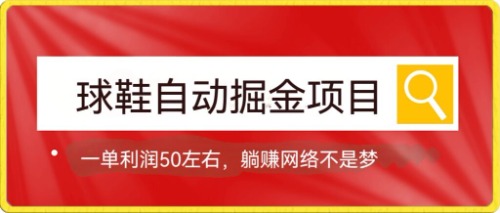 【副业项目7651期】球鞋自动掘金项目，0投资，每单利润50+躺赚变现不是梦-繁星副业