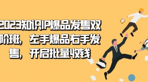 【副业项目7652期】2023知识IP-爆品发售双 阶班，左手爆品右手发售，开启批量收钱-繁星副业