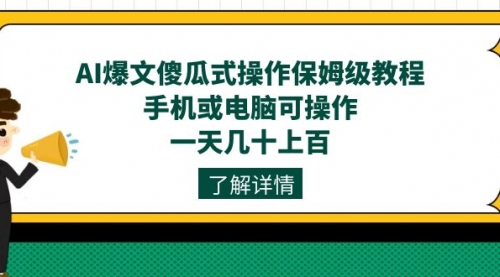 【副业项目7654期】AI爆文傻瓜式操作保姆级教程，手机或电脑可操作，一天几十上百！-繁星副业