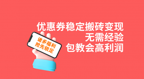 【副业项目7655期】优惠券稳定搬砖变现，无需经验，高利润，详细操作教程！-繁星副业