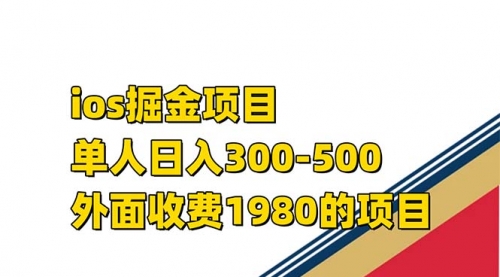 【副业项目7656期】iso掘金小游戏单人 日入300-500外面收费1980的项目-繁星副业