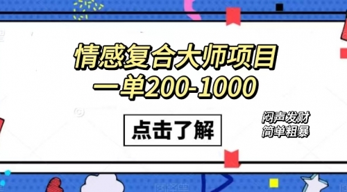 【副业项目7657期】情感复合大师项目，一单200-1000，闷声发财的小生意！简单粗暴-繁星副业