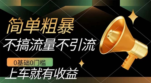 【副业项目7659期】不需要引流搞流量，0基础0门槛，上车就有收益，一部手机即可搞定，日入几百-繁星副业