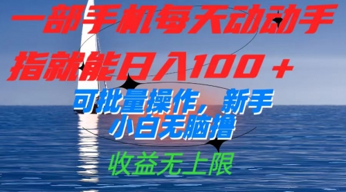 【副业项目7660期】一部手机每天动动手指就能日入100+可批量操作，新手小白无脑撸-繁星副业