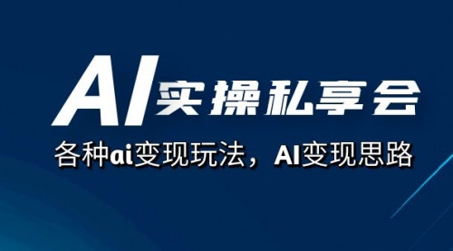 【副业项目7661期】AI实操私享会，各种ai变现玩法，AI变现思路-繁星副业