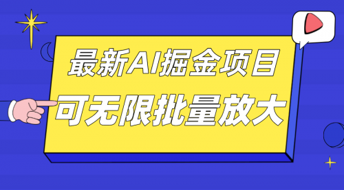 【副业项目7664期】外面收费2.8w的10月最新AI掘金项目，单日收益可上千，批量起号无限放大-繁星副业