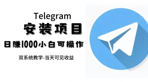 【副业项目7666期】帮别人安装“纸飞机“，一单赚10—30元不等：附：免费节点-繁星副业