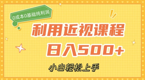 【副业项目7667期】利用近视课程，日入500+，0成本纯利润，小白轻松上手（附资料）-繁星副业