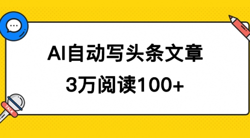 【副业项目7668期】AI自动写头条号爆文拿收益，3w阅读100块，可多号发爆文-繁星副业