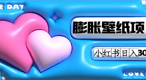 【副业项目7670期】小红书膨胀壁纸项目玩法，女生最爱的壁纸，0门槛新手也可操作日入300+-繁星副业