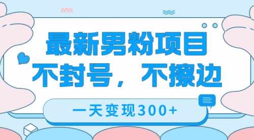 【副业项目7671期】最新男粉变现，不擦边，不封号，日入300+（附1360张美女素材）-繁星副业