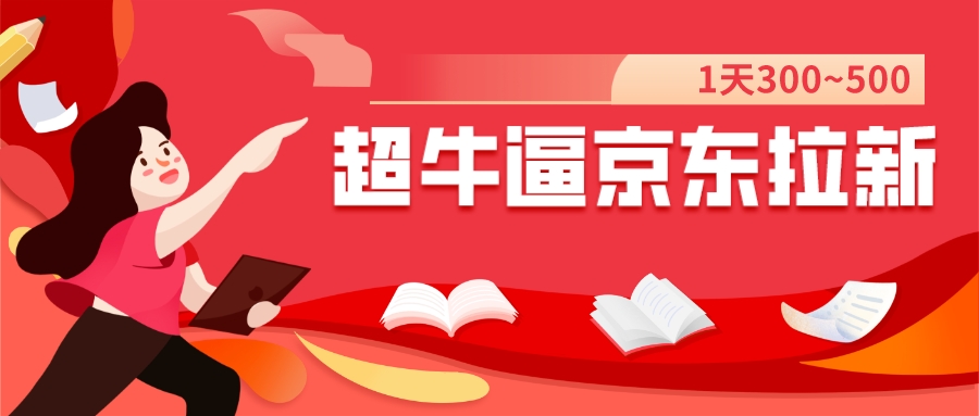 【副业项目7681期】我这朋友玩京东拉新1天操作3小时，收益340+？0基础可上手-繁星副业