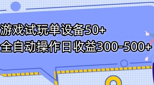 【副业项目7691期】游戏试玩单设备50+全自动操作日收益300-500+-繁星副业