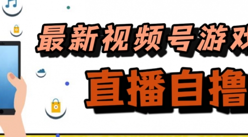 【副业项目7696期】新玩法！视频号游戏拉新自撸玩法，单机50+-繁星副业