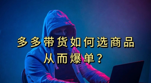 【副业项目7700期】多多视频选什么视频链接才能爆单，10分钟教会你-繁星副业