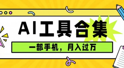 【副业项目7701期】0成本利用全套ai工具合集，一单29.9，一部手机即可月入过万（附资料）-繁星副业