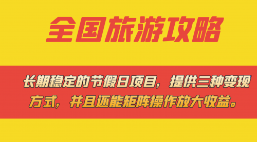 【副业项目7703期】长期稳定的节假日项目，全国旅游攻略，提供三种变现方式，并且还能矩阵.-繁星副业