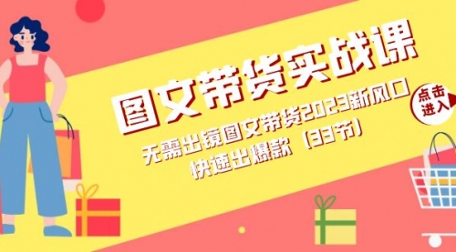 【副业项目7704期】图文带货实战课：无需出镜图文带货2023新风口，快速出爆款（33节）-繁星副业